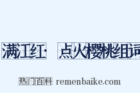 满江红·点火樱桃组词是什么意思的图片
